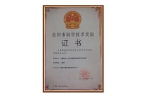 公司榮獲“2013年度岳陽(yáng)市科技技術(shù)獎(jiǎng)勵(lì)三等獎(jiǎng)”
