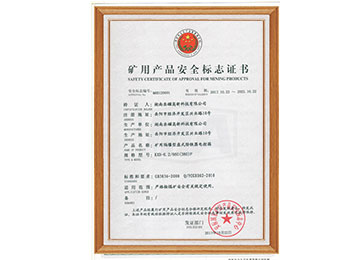 礦用產(chǎn)品安全標(biāo)志證書