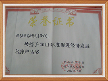 2011年度促進(jìn)積極發(fā)展名牌產(chǎn)品獎(jiǎng)