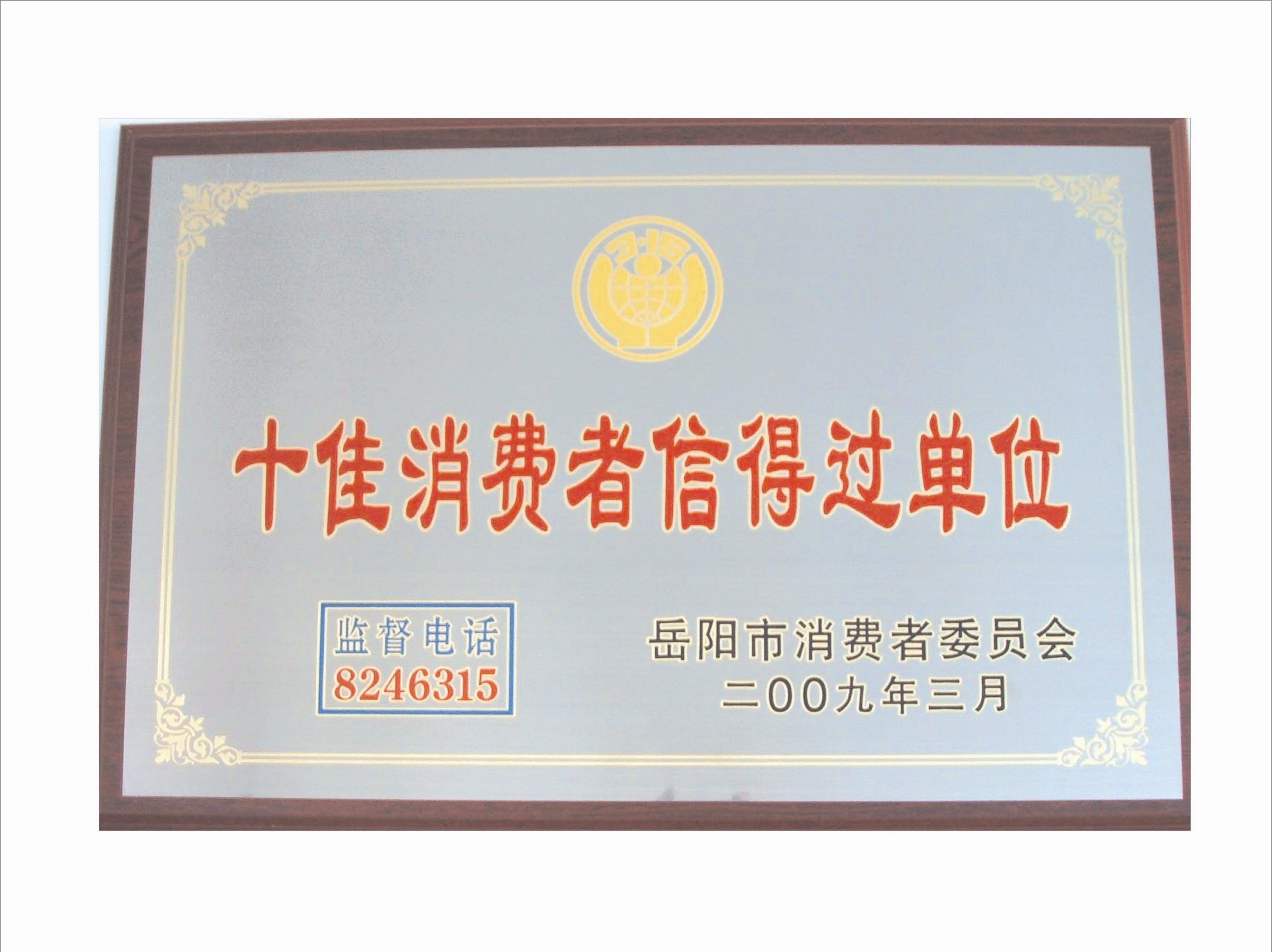 十佳消費(fèi)者信得過單位