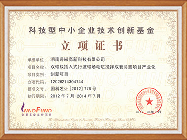 科技型立項(xiàng)證書(shū)