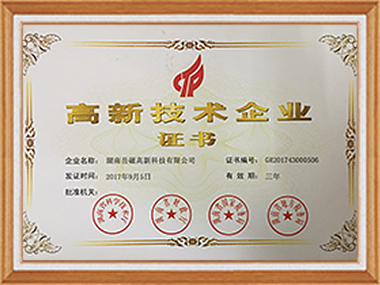 高新技術(shù)企業(yè)證書(shū)